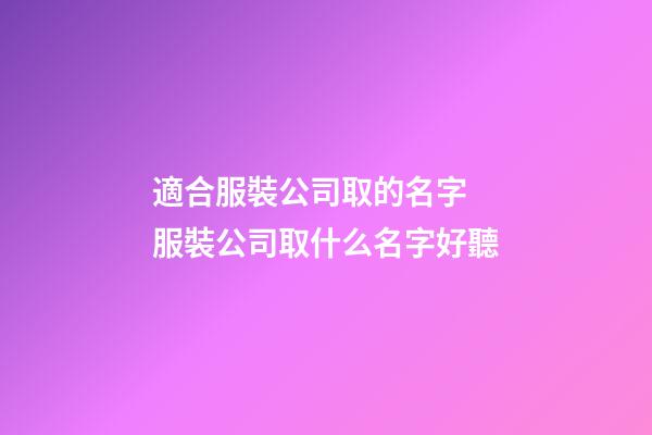 適合服裝公司取的名字 服裝公司取什么名字好聽